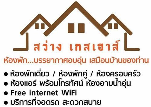 Ban Sawang Yai 萨旺宾馆酒店 外观 照片