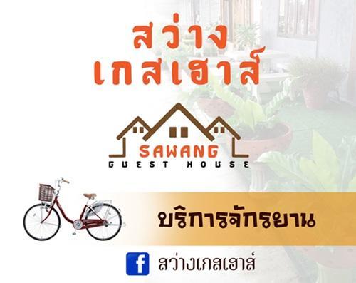 Ban Sawang Yai 萨旺宾馆酒店 外观 照片